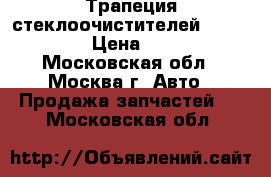 Трапеция стеклоочистителей Mazda CX 7 › Цена ­ 2 500 - Московская обл., Москва г. Авто » Продажа запчастей   . Московская обл.
